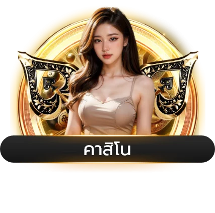 บาคาร่าออนไลน์ GOLDDRAGON777 ถ่ายทอดสดจากห้องจริง